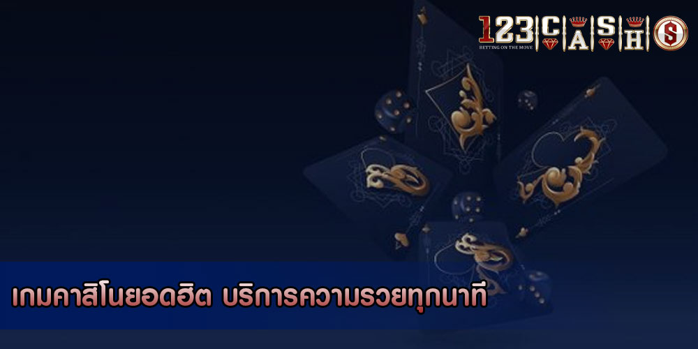 เกมคาสิโนยอดฮิต บริการความรวยทุกนาที
