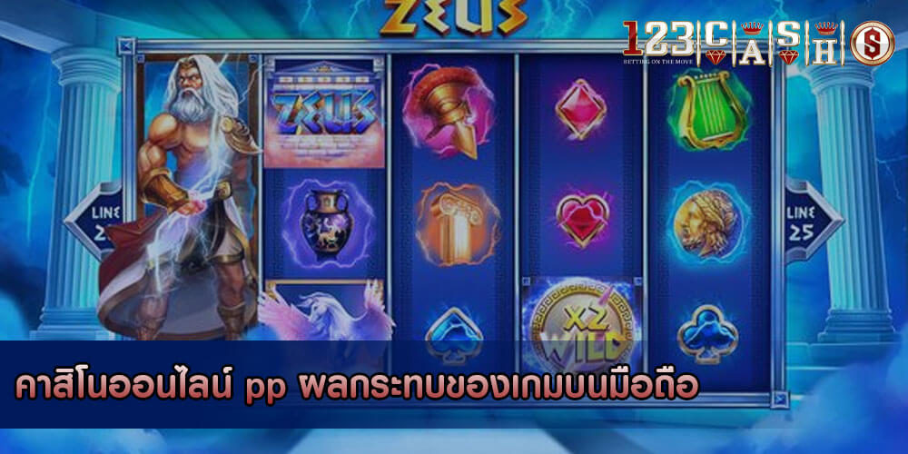 คาสิโนออนไลน์ pp ผลกระทบของเกมบนมือถือ