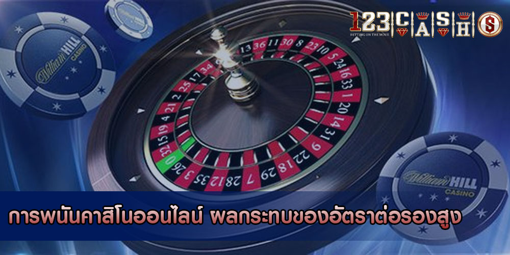 การพนันคาสิโนออนไลน์ ผลกระทบของอัตราต่อรองสูง