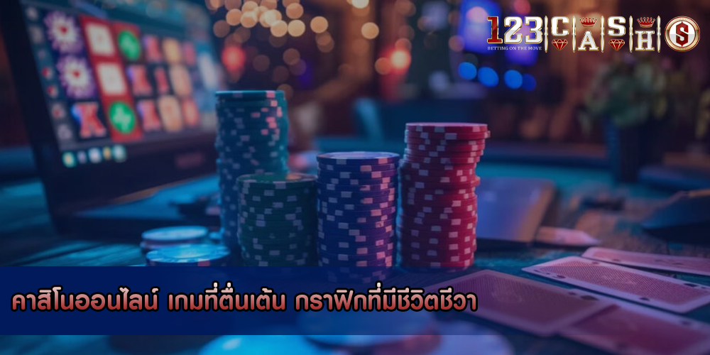 คาสิโนออนไลน์ เกมที่ตื่นเต้น กราฟิกที่มีชีวิตชีวา