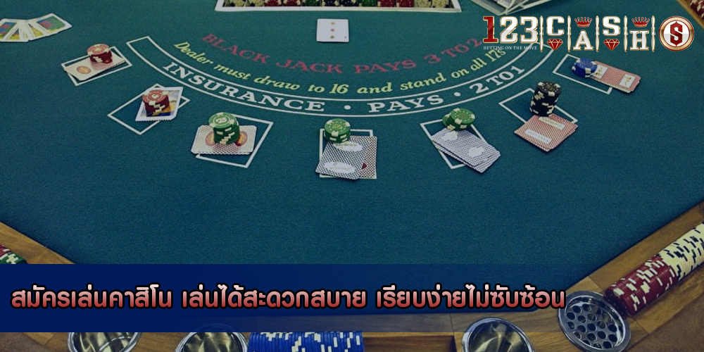 สมัครเล่นคาสิโน เล่นได้สะดวกสบาย เรียบง่ายไม่ซับซ้อน