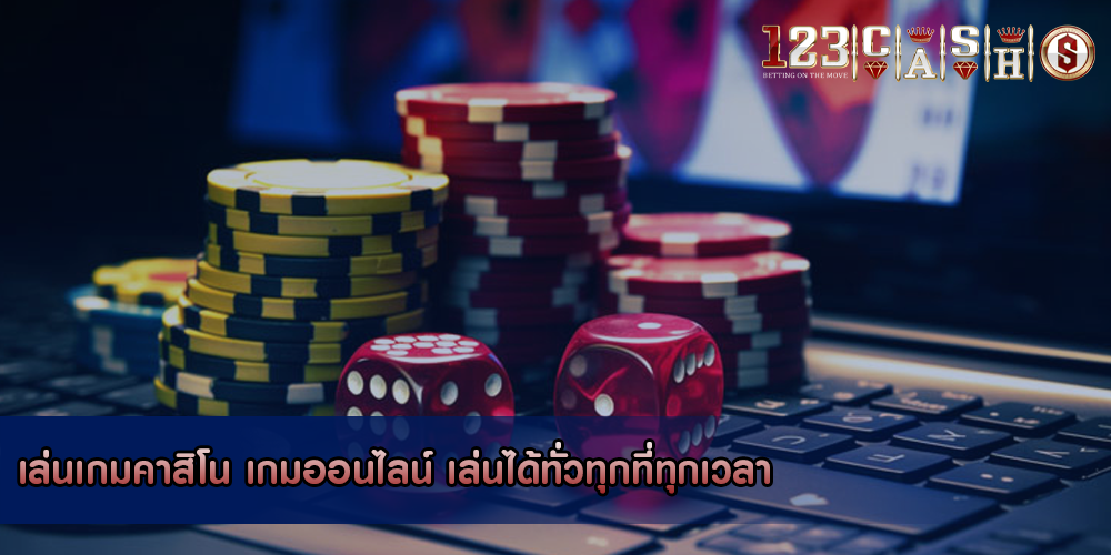 เล่นเกมคาสิโน เกมออนไลน์ เล่นได้ทั่วทุกที่ทุกเวลา