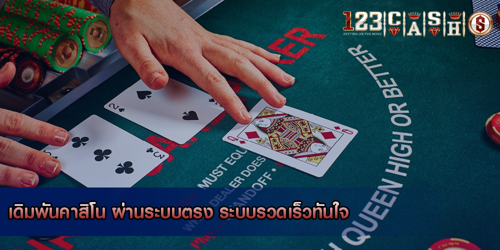 เดิมพันคาสิโน ผ่านระบบตรง ระบบรวดเร็วทันใจ