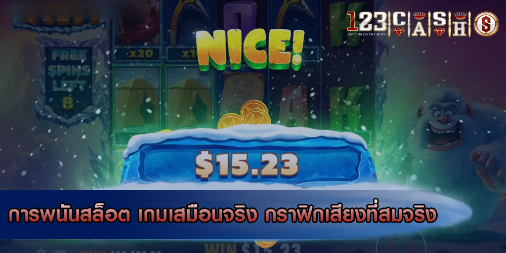 การพนันสล็อต เกมเสมือนจริง กราฟิกเสียงที่สมจริง