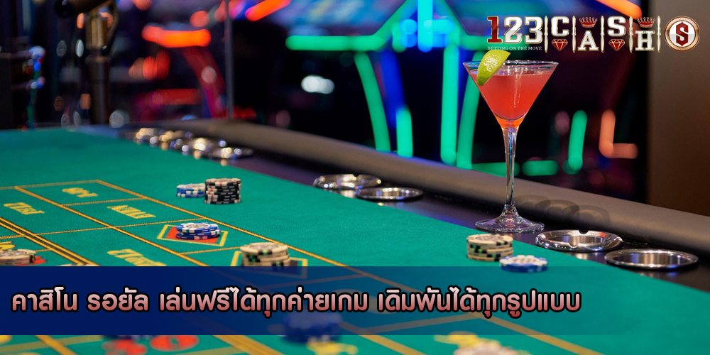 คาสิโน รอยัล เล่นฟรีได้ทุกค่ายเกม เดิมพันได้ทุกรูปแบบ
