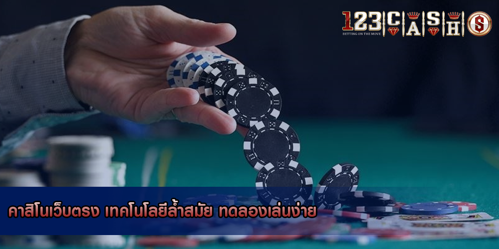 คาสิโนเว็บตรง เทคโนโลยีล้ำสมัย ทดลองเล่นง่าย