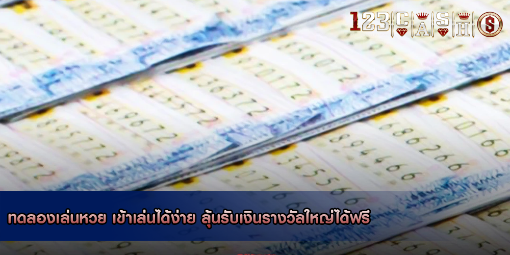 ทดลองเล่นหวย เข้าเล่นได้ง่าย ลุ้นรับเงินรางวัลใหญ่ได้ฟรี