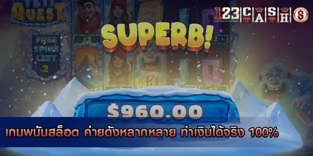เกมพนันสล็อต ค่ายดังหลากหลาย ทำเงินได้จริง 100%