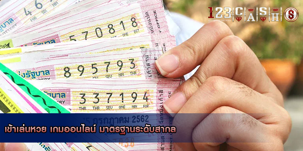 เข้าเล่นหวย เกมออนไลน์ มาตรฐานระดับสากล