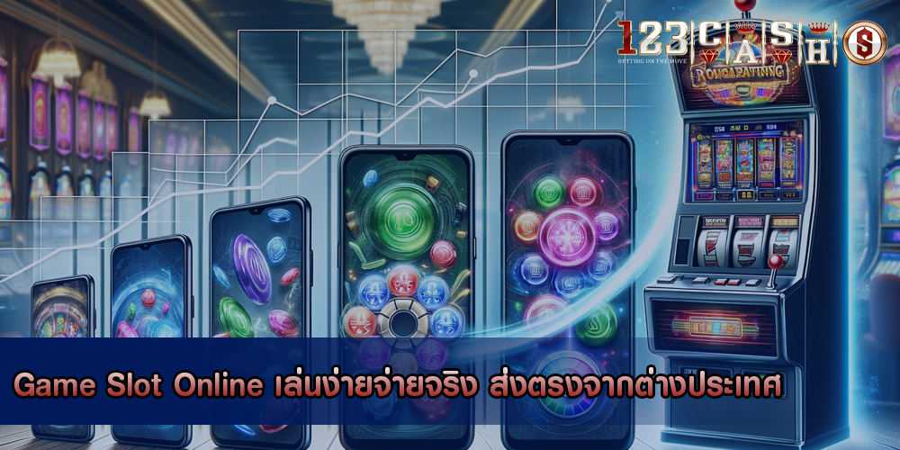 Game Slot Online เล่นง่ายจ่ายจริง ส่งตรงจากต่างประเทศ