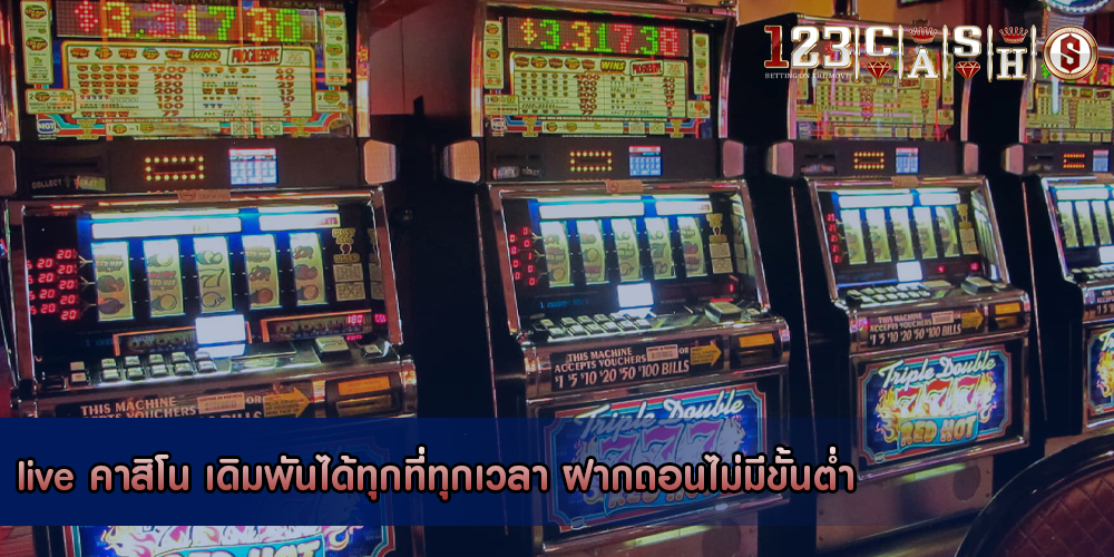 live คาสิโน เดิมพันได้ทุกที่ทุกเวลา ฝากถอนไม่มีขั้นต่ำ