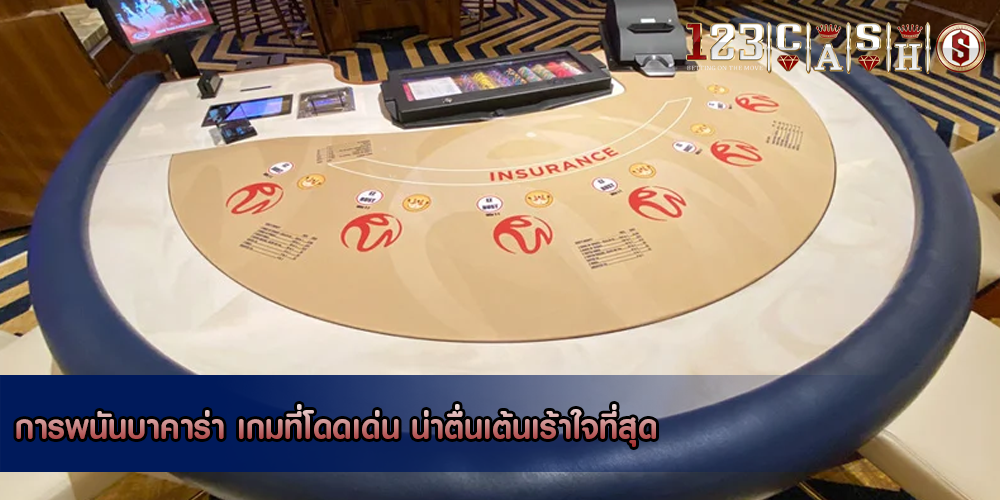 การพนันบาคาร่า เกมที่โดดเด่น น่าตื่นเต้นเร้าใจที่สุด