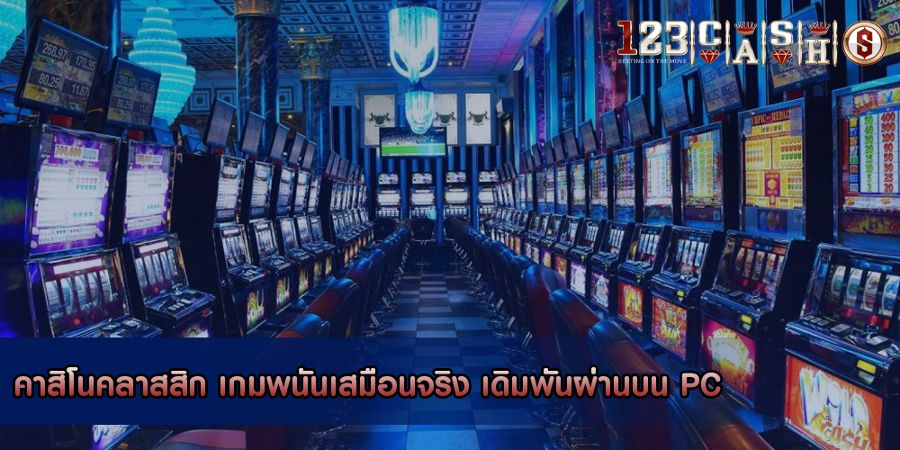 คาสิโนคลาสสิก เกมพนันเสมือนจริง เดิมพันผ่านบน PC