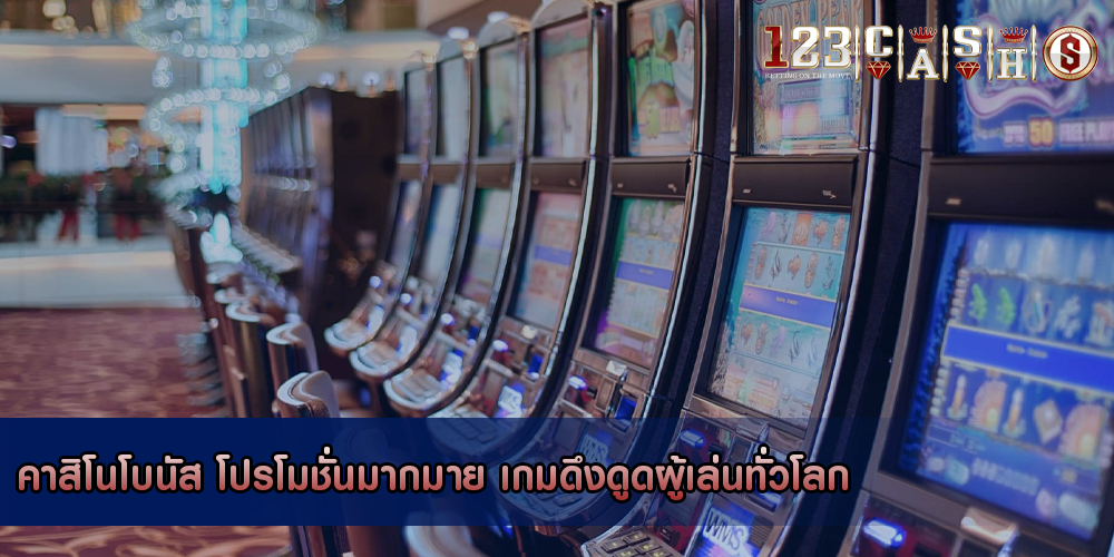 คาสิโนโบนัส โปรโมชั่นมากมาย เกมดึงดูดผู้เล่นทั่วโลก