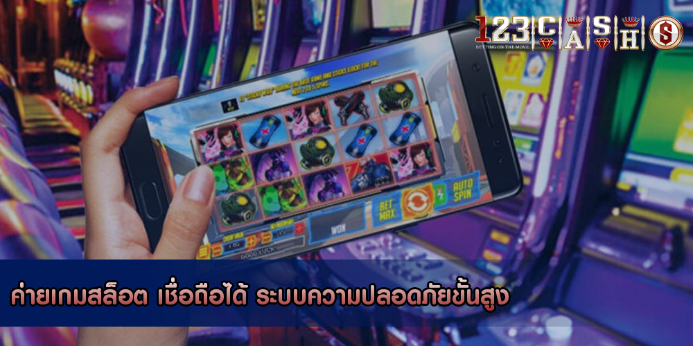 ค่ายเกมสล็อต เชื่อถือได้ ระบบความปลอดภัยขั้นสูง
