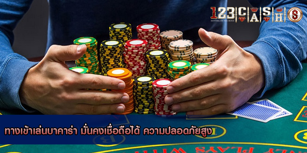ทางเข้าเล่นบาคาร่า มั่นคงเชื่อถือได้ ความปลอดภัยสูง