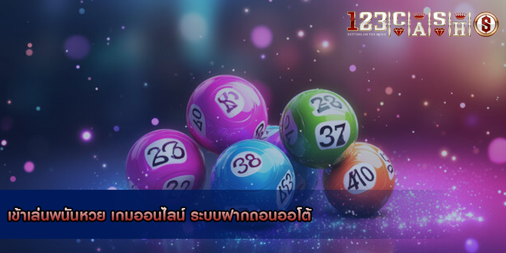 เข้าเล่นพนันหวย เกมออนไลน์ ระบบฝากถอนออโต้