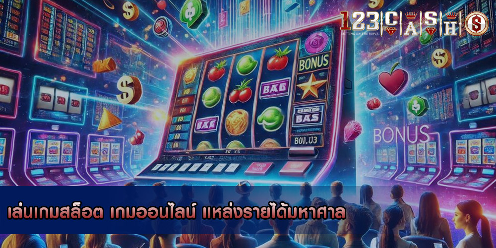 เล่นเกมสล็อต เกมออนไลน์ แหล่งรายได้มหาศาล