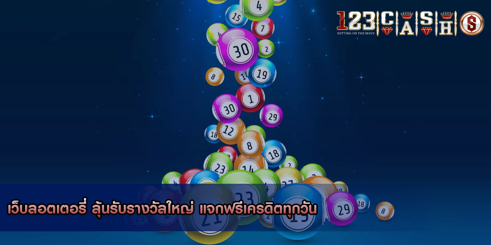 เว็บลอตเตอรี่ ลุ้นรับรางวัลใหญ่ แจกฟรีเครดิตทุกวัน