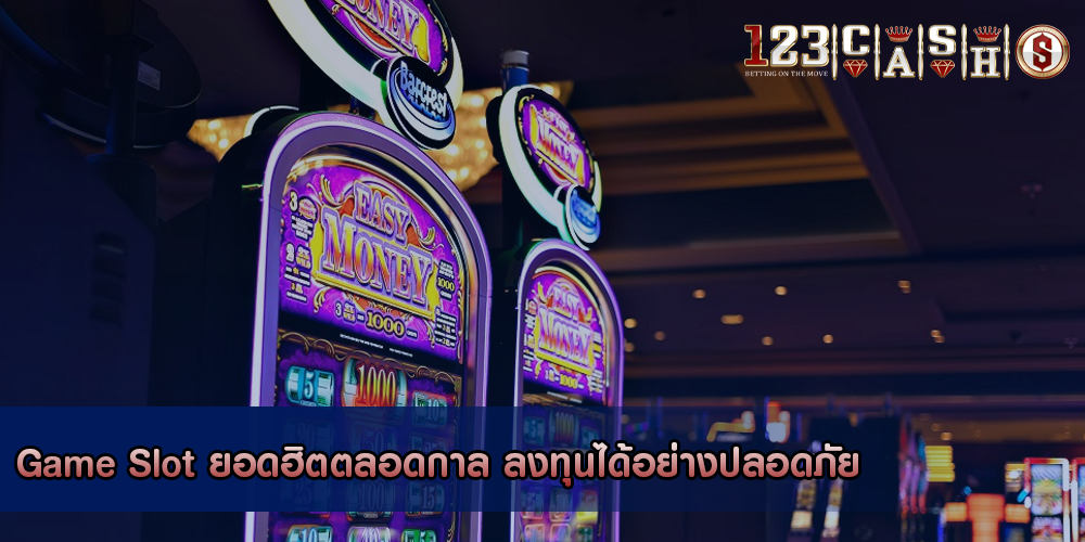 Game Slot ยอดฮิตตลอดกาล ลงทุนได้อย่างปลอดภัย