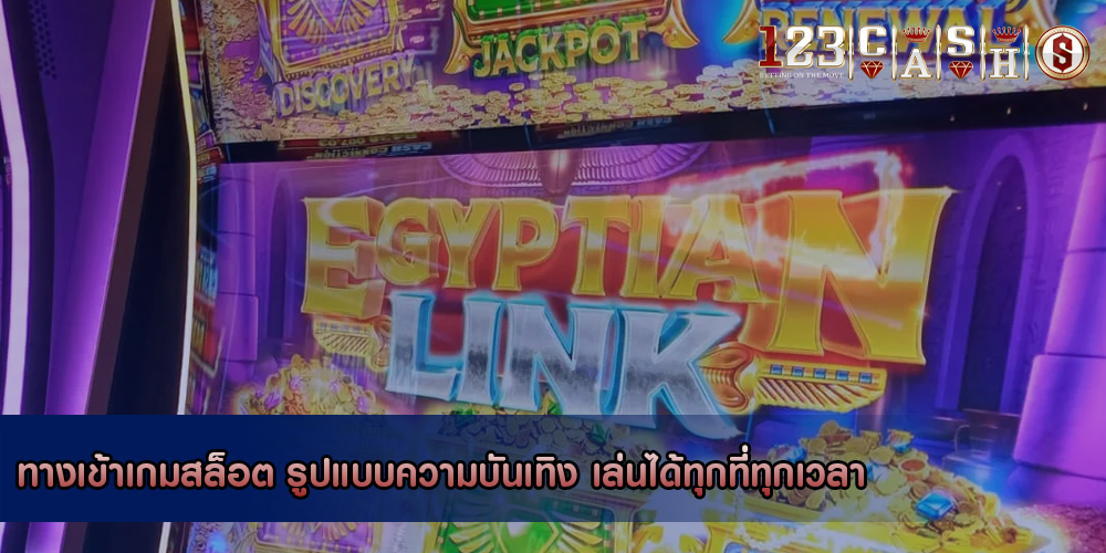ทางเข้าเกมสล็อต รูปแบบความบันเทิง เล่นได้ทุกที่ทุกเวลา