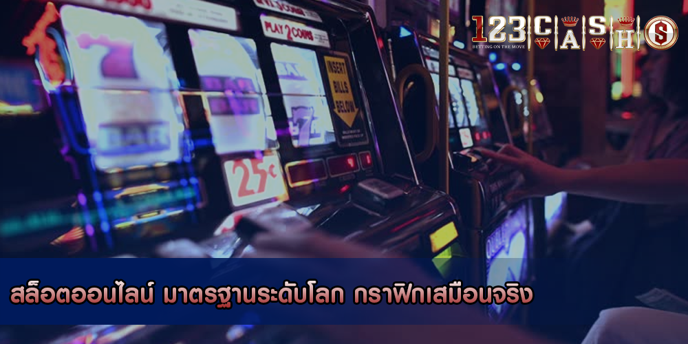 สล็อตออนไลน์ มาตรฐานระดับโลก กราฟิกเสมือนจริง