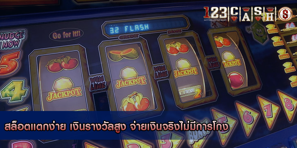 สล็อตแตกง่าย เงินรางวัลสูง จ่ายเงินจริงไม่มีการโกง