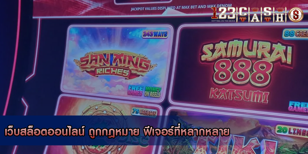 เว็บสล็อตออนไลน์ ถูกกฎหมาย ฟีเจอร์ที่หลากหลาย