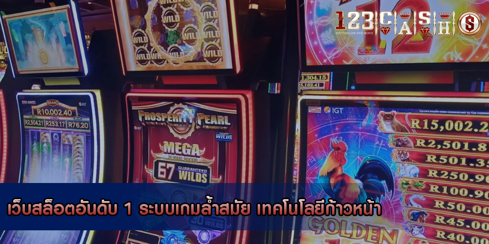 เว็บสล็อตอันดับ 1 ระบบเกมล้ำสมัย เทคโนโลยีก้าวหน้า
