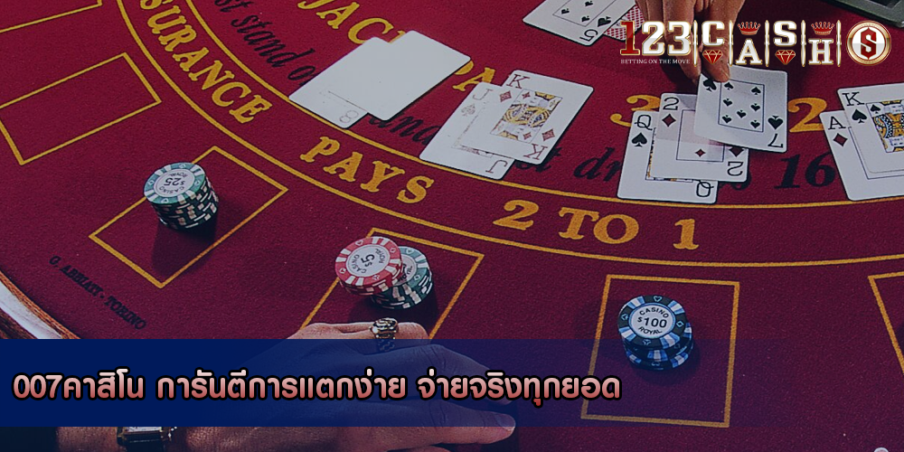 007คาสิโน การันตีการแตกง่าย จ่ายจริงทุกยอด