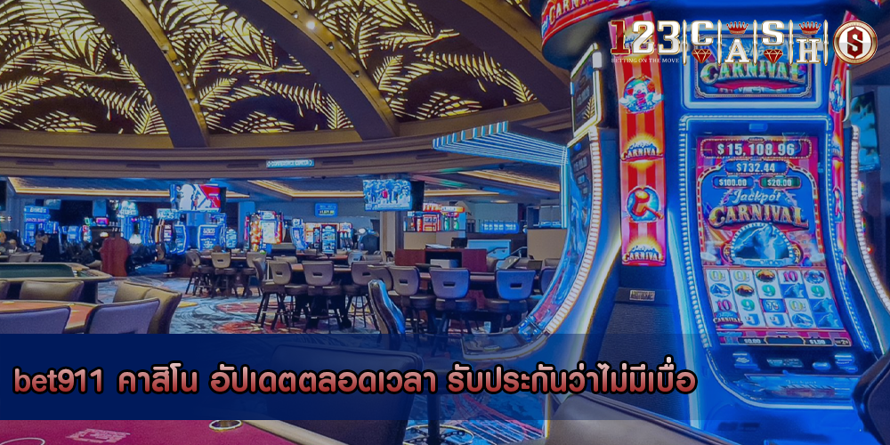 bet911 คาสิโน อัปเดตตลอดเวลา รับประกันว่าไม่มีเบื่อ