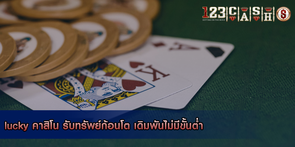 lucky คาสิโน รับทรัพย์ก้อนโต เดิมพันไม่มีขั้นต่ำ