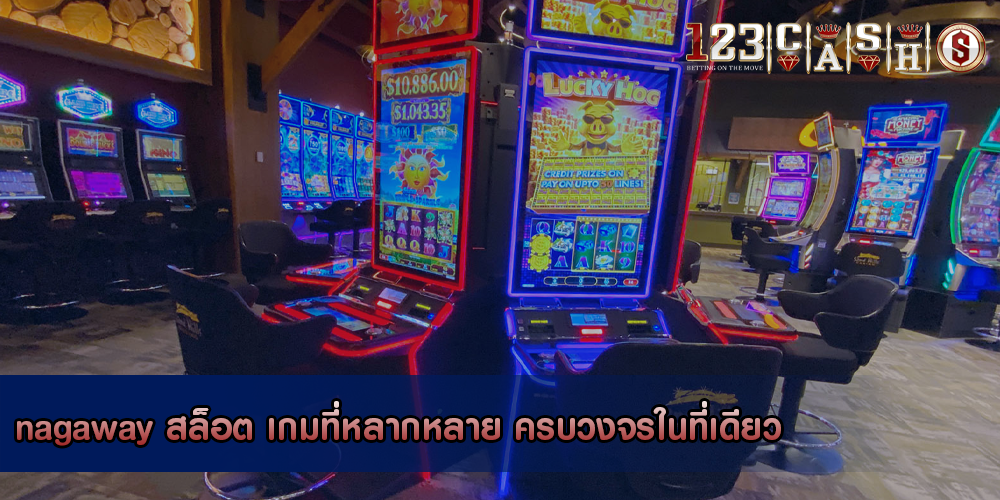 nagaway สล็อต เกมที่หลากหลาย ครบวงจรในที่เดียว