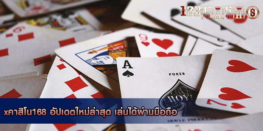 xคาสิโน168 อัปเดตใหม่ล่าสุด เล่นได้ผ่านมือถือ