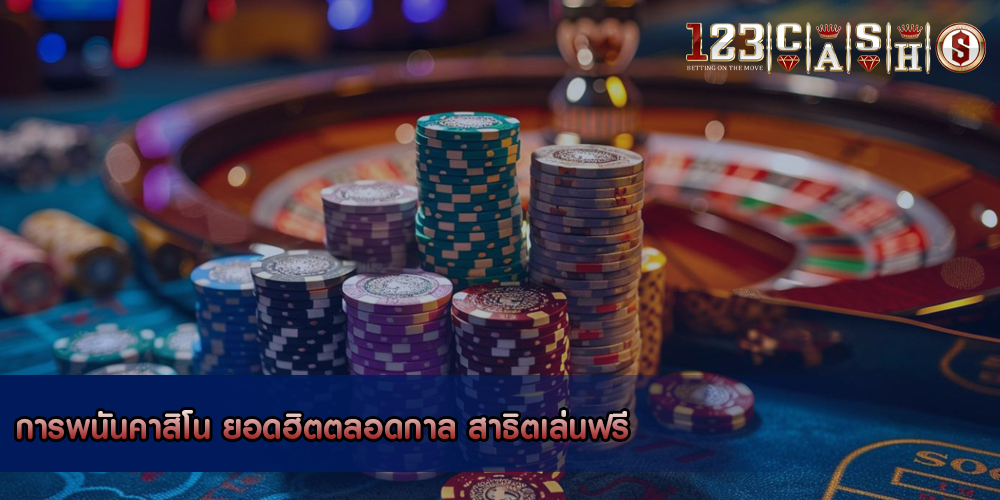 การพนันคาสิโน ยอดฮิตตลอดกาล สาธิตเล่นฟรี