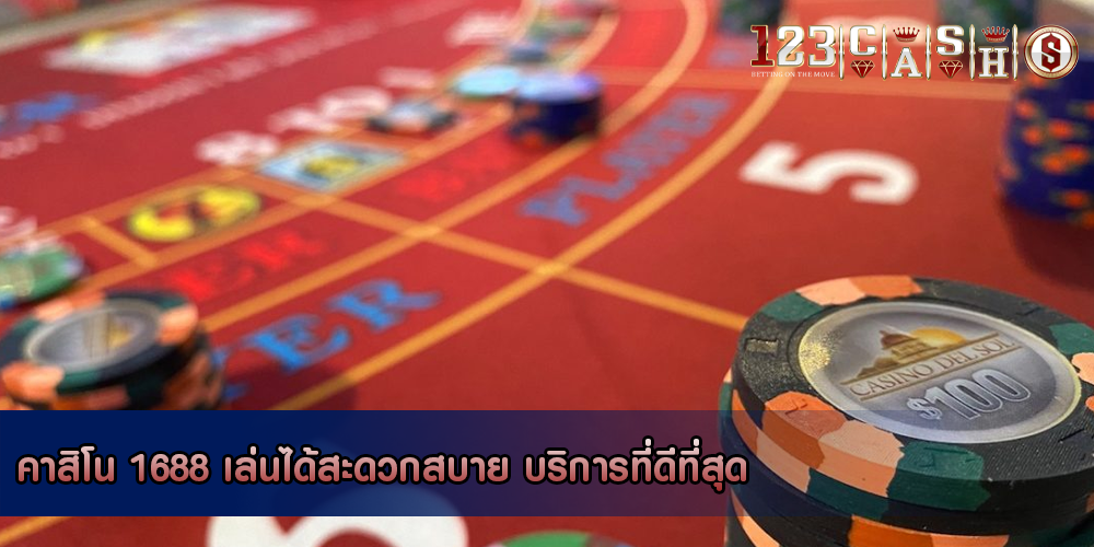 คาสิโน 1688 เล่นได้สะดวกสบาย บริการที่ดีที่สุด