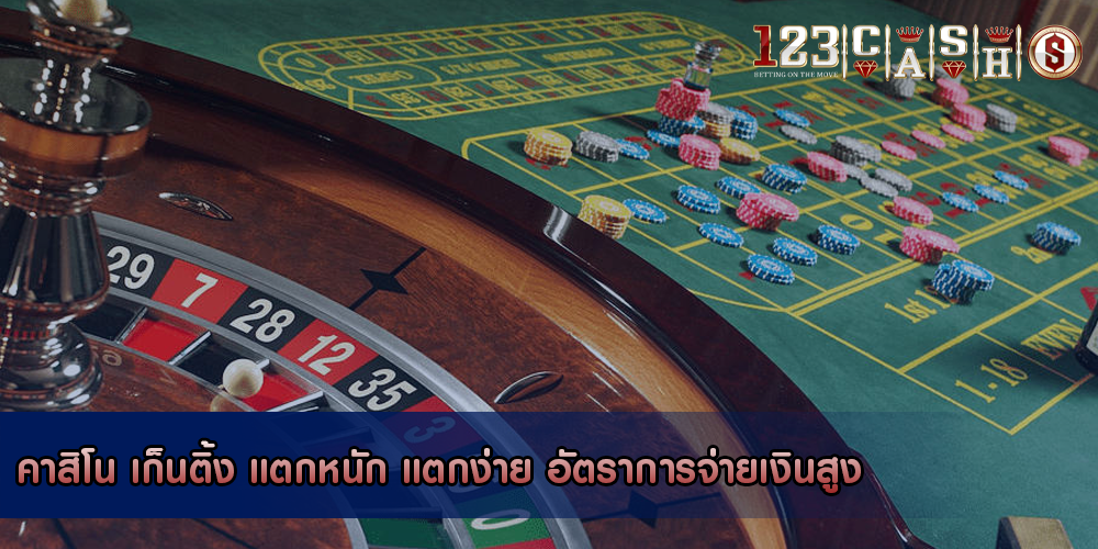 คาสิโน เก็นติ้ง แตกหนัก แตกง่าย อัตราการจ่ายเงินสูง