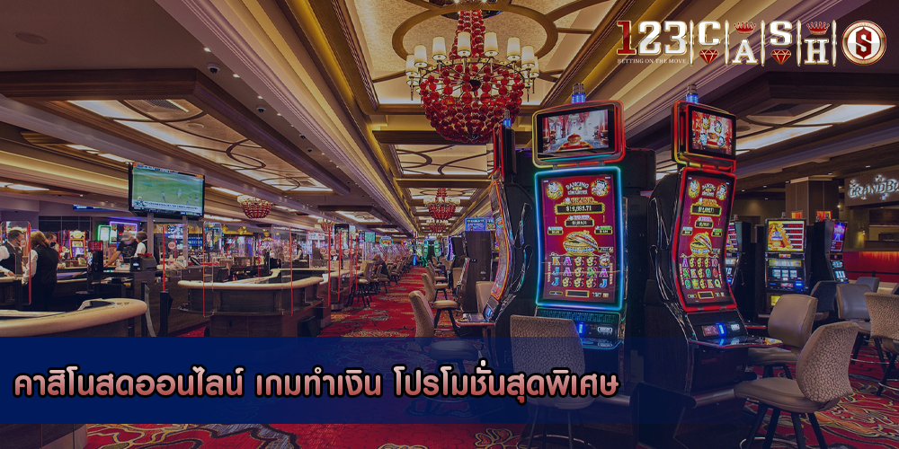 คาสิโนสดออนไลน์ เกมทำเงิน โปรโมชั่นสุดพิเศษ