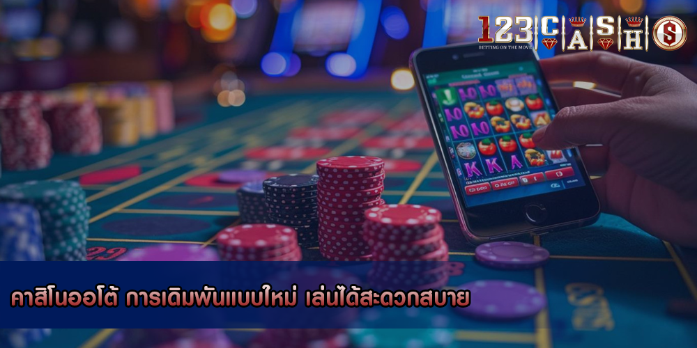คาสิโนออโต้ การเดิมพันแบบใหม่ เล่นได้สะดวกสบาย