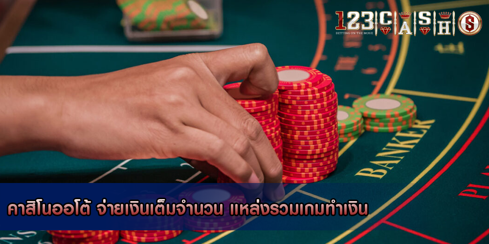 คาสิโนออโต้ จ่ายเงินเต็มจำนวน แหล่งรวมเกมทำเงิน