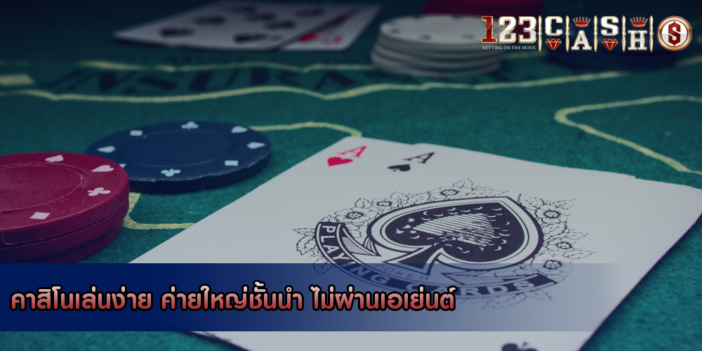 คาสิโนเล่นง่าย ค่ายใหญ่ชั้นนำ ไม่ผ่านเอเย่นต์