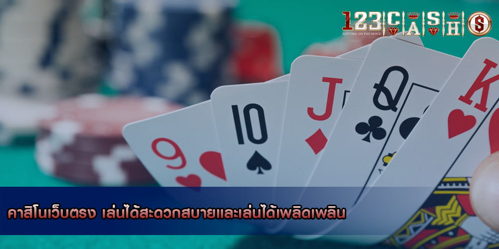 คาสิโนเว็บตรง เล่นได้สะดวกสบายและเล่นได้เพลิดเพลิน