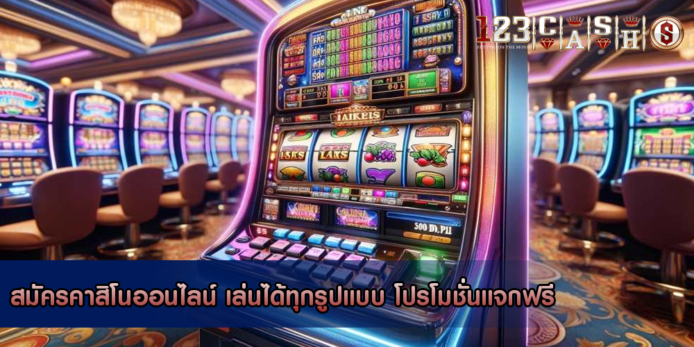 สมัครคาสิโนออนไลน์ เล่นได้ทุกรูปแบบ โปรโมชั่นแจกฟรี