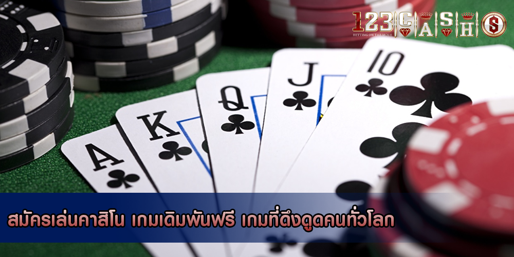 สมัครเล่นคาสิโน เกมเดิมพันฟรี เกมที่ดึงดูดคนทั่วโลก