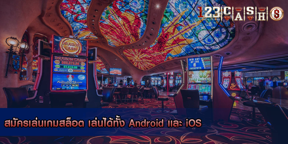 สมัครเล่นเกมสล็อต เล่นได้ทั้ง Android และ iOS