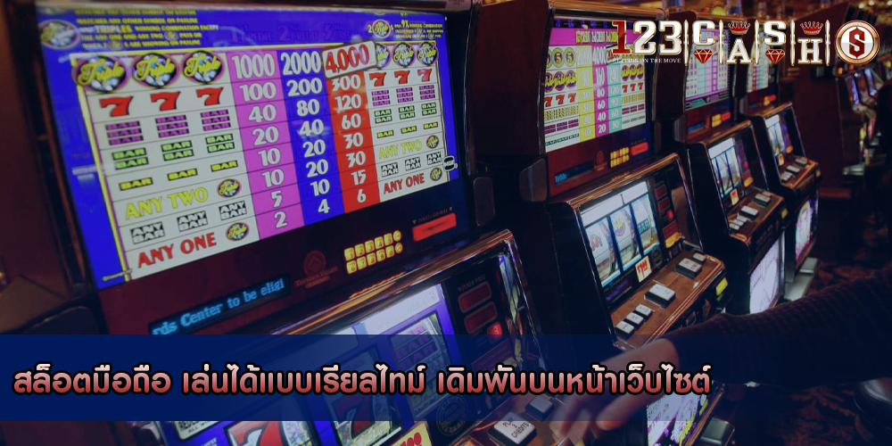 สล็อตมือถือ เล่นได้แบบเรียลไทม์ เดิมพันบนหน้าเว็บไซต์