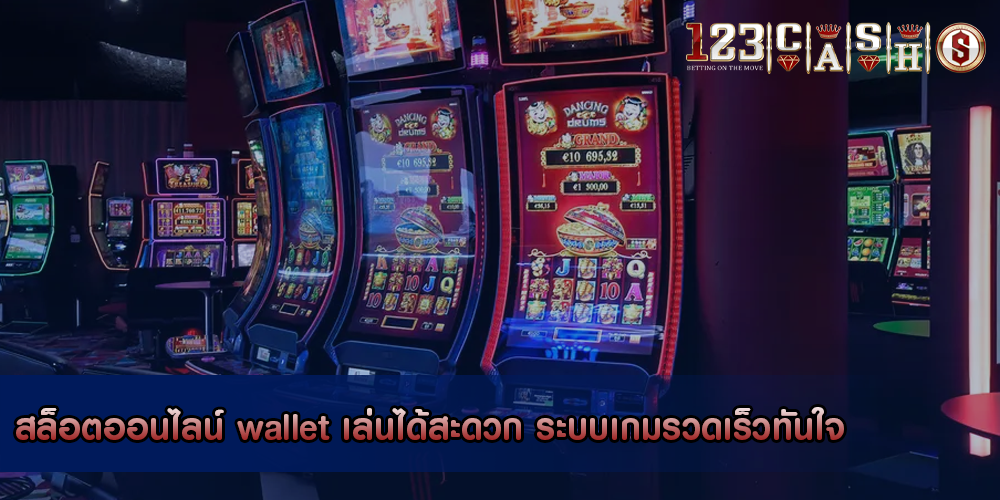 สล็อตออนไลน์ wallet เล่นได้สะดวก ระบบเกมรวดเร็วทันใจ
