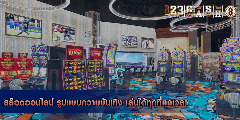 สล็อตออนไลน์ รูปแบบความบันเทิง เล่นได้ทุกที่ทุกเวลา