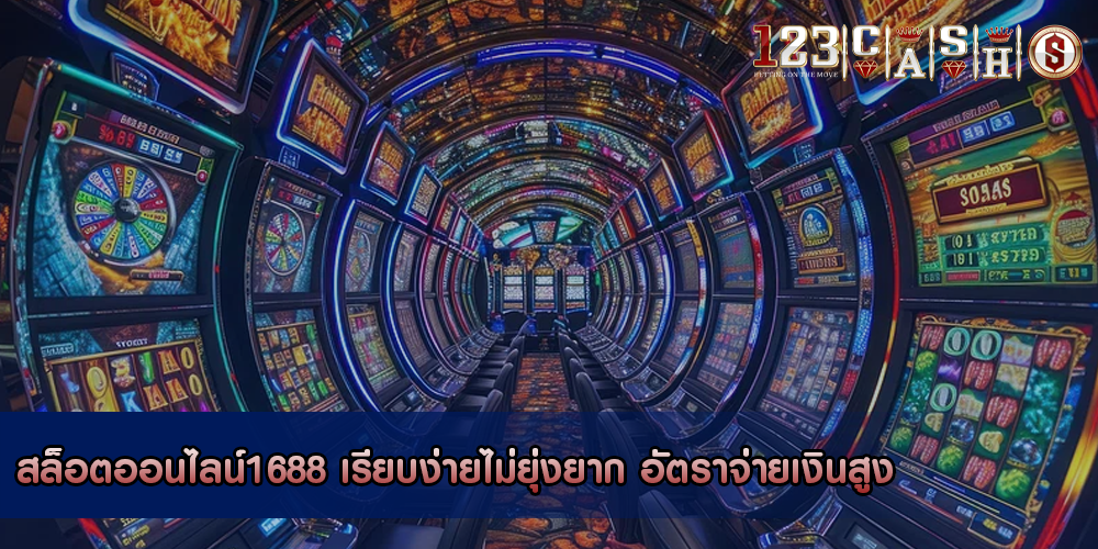 สล็อตออนไลน์1688 เรียบง่ายไม่ยุ่งยาก อัตราจ่ายเงินสูง