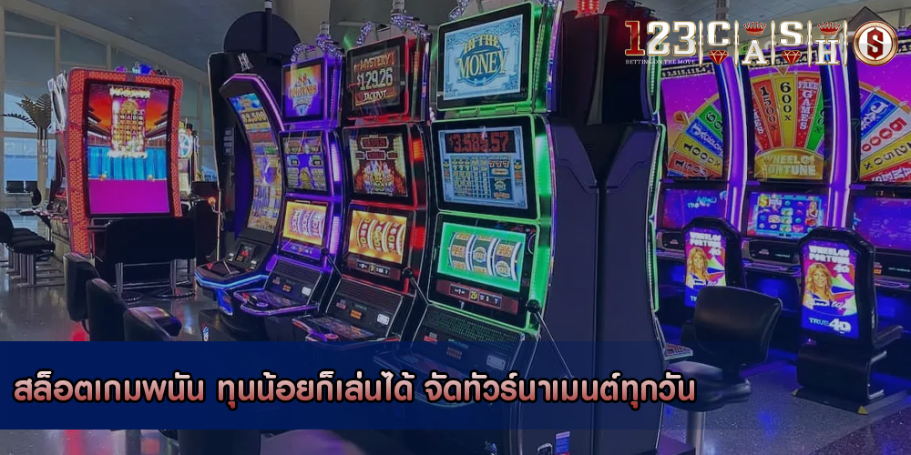 สล็อตเกมพนัน ทุนน้อยก็เล่นได้ จัดทัวร์นาเมนต์ทุกวัน